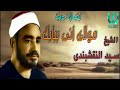 مولاي إني ببابك قد بسطت يدي للشيخ النقشبندى صوت رخامي و الأنشودة لن تكرر رحمه الله