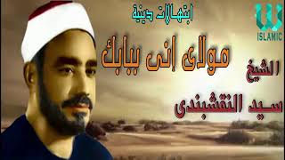 مولاي إني ببابك قد بسطت يدي للشيخ النقشبندى  صوت رخامي و الأنشودة لن تكرر    رحمه الله     - اسمعها