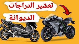 كيفاش تعشير دراجة نارية في المغرب الديوانة  DOUANE MOTO AU MAROC