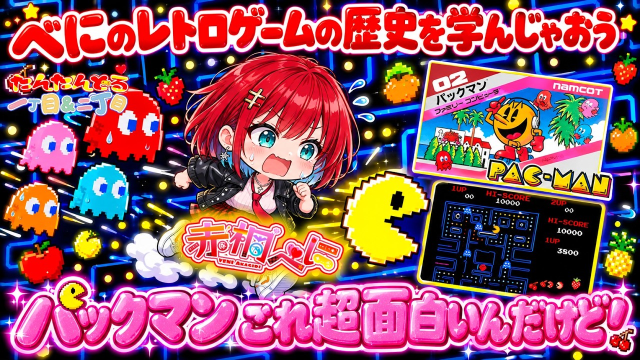 【#パックマン】【#完全初見】キャラは可愛いし音楽も可愛いしかも面白い50年前に生まれたパックマン【#新人Vtuber /#赤桐べに🌹】 #ファミコン #レトロゲーム