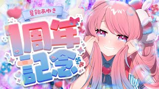 【#星飴あゆき一周年  】記念配信‼お披露目もあるよ‼【#星飴あゆき #新人Vtuber #雑談 】