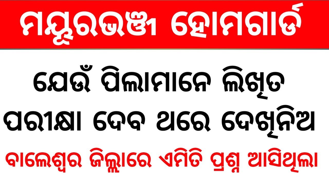 ହୋମଗାର୍ଡ ଲିଖିତ ପରୀକ୍ଷା ପ୍ରଶ୍ନ,ବାଲେଶ୍ୱର ଜିଲ୍ଲା ||  Balasore Dist Written Exam Questions || 
