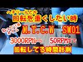 リールオイル　MTCW　SW01　固めのオイルでネットリとした回転　高回転を必要としないヘチリールにどう？　3000RPMから50RPMまでの回転している時間測定