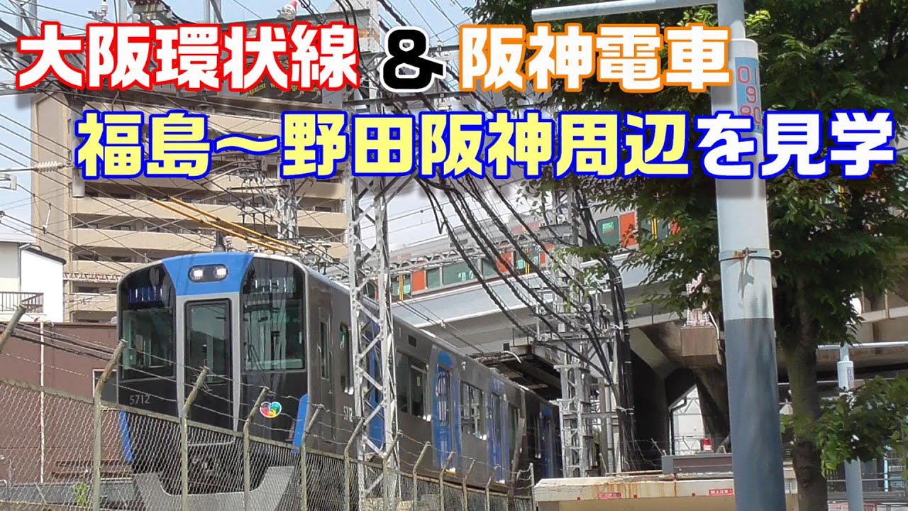 大阪市内散歩 Jr大阪環状線 阪神電車 福島 野田阪神駅付近をお散歩 0705 02 Japan Railway Osaka Loop Line Hanshin Line Youtube 大阪市内散歩 Jr大阪環状線 阪神電車 福島 野田阪神駅付近をお散歩 0705 02 Japan Railway Osaka Loop Line Hanshin Line Youtube