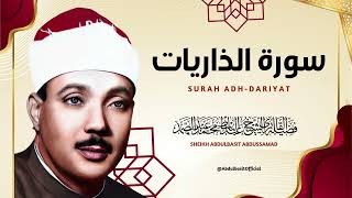 سورة الذاريات l أروع ما جود الشيخ عبد الباسط عبد الصمد رحمه الله