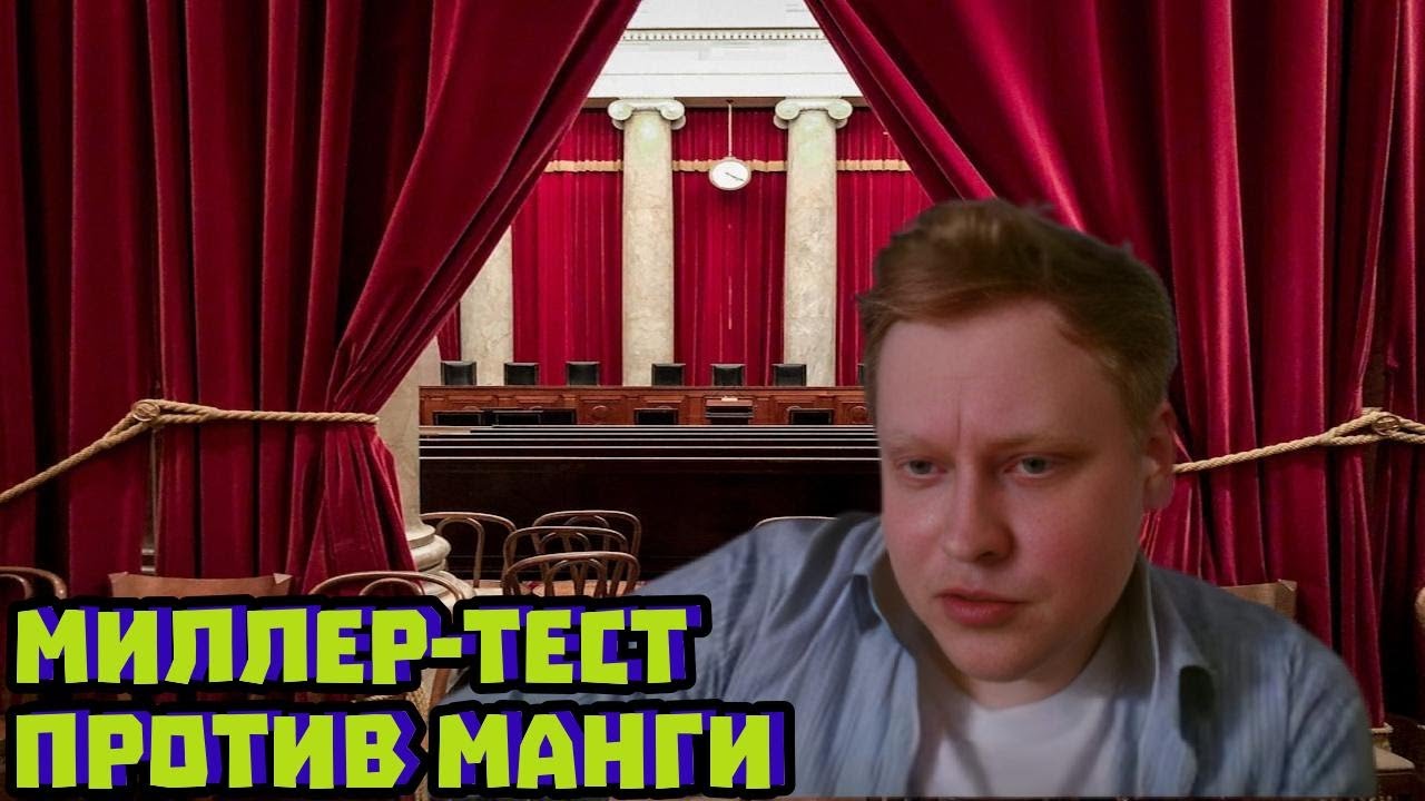 Суд США против манги: Миллер‑тест и «мораль» | Скабрезлость