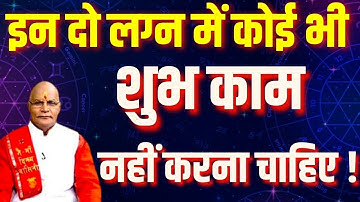 इन दो लग्न में कोई भी शुभ काम नहीं करना चाहिए ! | Pandit Suresh Pandey | Darshan24