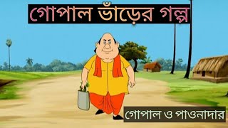 গোপাল ভাঁড়ের গল্প । গোপাল ও পাওনাদার । Gopal Bhar.