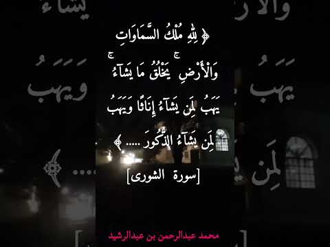 لله ملك السموات والأرض يخلق ما يشاء يهب لمن يشاء إناثا ويهب لمن يشاء الذكور سورة الشورى