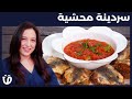 حار و حلو  55 سردينة محشية