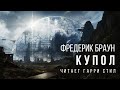 Фредерик Браун-Купол аудиокнига фантастика рассказ аудиоспектакль классическая литература