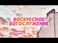 Воскресное богослужение 7.02.2021 ✝️ Церковь ЕХБ Волгоград