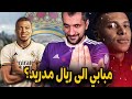 رسميا 🚨🚨مبابي إلى ريال مدريد❤️ الأمور تحدث؟