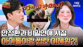 [#에이콕] 이혜원의 과거에 안정환이 뿔난 이유👿 #안정환 #이혜원 #선넘은패밀리