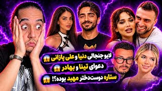 لایو دنیا و علی پازانی😱دعوای تینا و بهادر😱حواشی عشق ابدی فصل ۳