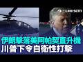 美軍阿帕契遭擊落！川普喊話「強大」回應 發動新攻勢反擊伊朗 川普預告美伊協議"3天內搞定" CNN統計:喊37次了｜三立新聞LIVE