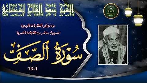 من نوادر التلاوات المجودة ما تيسر من سورة الصف 1_13 عبد الفتاح الشعشاعي