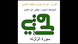 سورة الزلزله  - القارئ : عبد الرزاق بن عبطان الدليمي - المصحف المجود