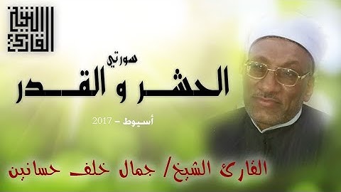 القارئ الشيخ | جمال خلف حسانين | سورتي الحشر و القدر | تلاوة خاشعة 2017