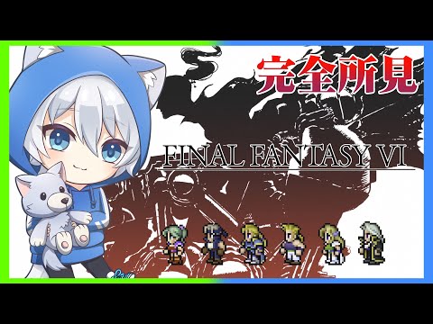 【FF6】完全所見！名作と聞きました！＃４【ネタバレ注意】