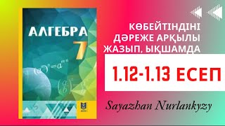 картинка: Алгебра 7 сынып ТОЛЫҚ ТАЛДАУ 1.12 1.13 есеп Дайын үй жұмысы ГДЗ