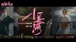 Jia Ling Movie YOLO OST 