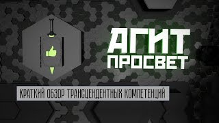 АгитПросвет  Выпуск № 16. Краткий обзор трансцендентных компетенций