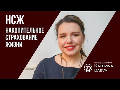 Накопительное страхование жизни (НСЖ ): плюсы и минусы