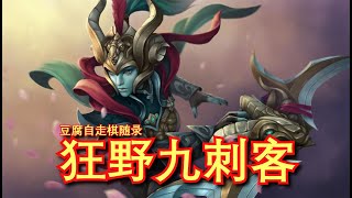 【刀塔自走棋】狂战金箍棒暗灭！暴力九刺跳跃鸡！