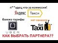 Как Правильно выбрать UBER партнера?! 1 день с  Яндекс такси и как меня кинули в GETT TAXI???!