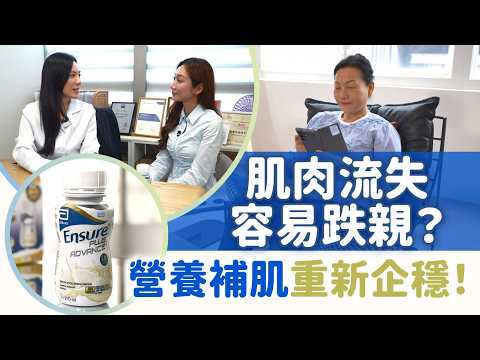 東張西望｜肌肉流失容易跌親？ 營養補肌重新企穩！