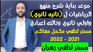 موعد بداية شرح منهج الرياضيات للصف الثاني الثانوي والأول الثانويوتالته اعدادي2021-2022 #تانيه_ثانوي