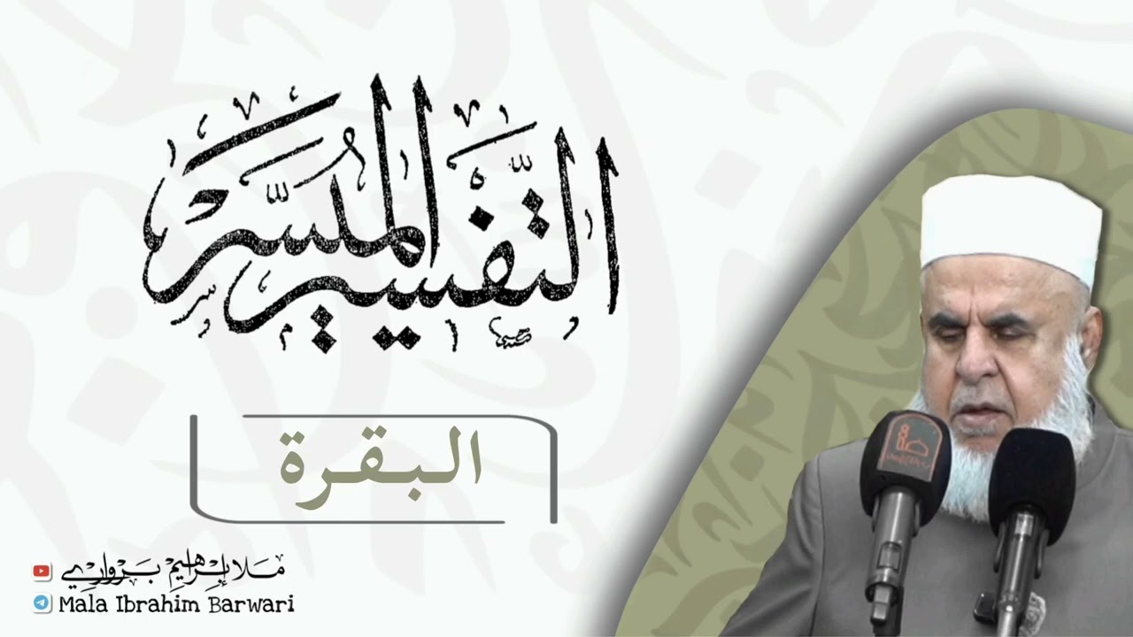سۆڕەتا (البقرة -1) ژ شرۆڤەکرنا پەرتۆکا « التفسیر المیسر » ژلایێ مەلا ابراهیم برواری ڤە