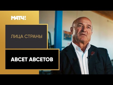 «Лица страны». Авсет Авсетов. Cпециальный репортаж