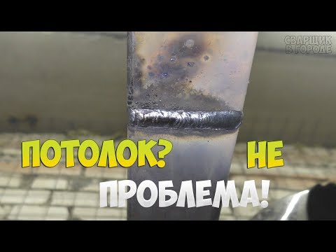 Как начинающему сварщику заварить потолок раз и навсегда?!