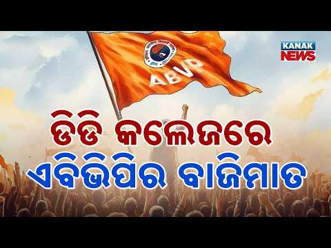ଡିଡି କଲେଜରେ ଏବିଭିପିର ବାଜିମାତ DD College Election Result | ABVP Wins All Posts in Keonjhar