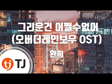 환희 (Hwanhee) (+) 그리운 건 어쩔수 없어 (오버 더 레인보우 OST)