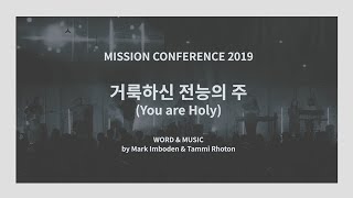 MC찬양 ㅣ 거룩하신 전능의 주 (You are Holy) - MC2019 예배 다시보기