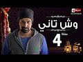 مسلسل وش تاني | Wesh Tany Series - مسلسل وش تانى - الحلقة الرابعة | Wesh Tany - Ep 04