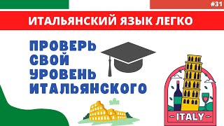 ПРОВЕРЬ СВОЙ УРОВЕНЬ ИТАЛЬЯНСКОГО! Test di lingua italiana