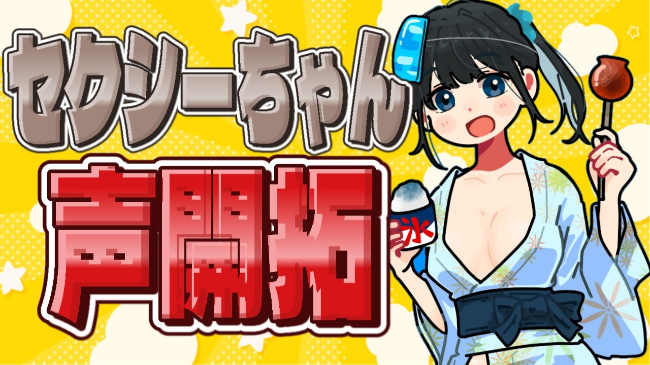 セクシーちゃんの声開拓してこう！【スプラ スプラトゥーン3 参加型
