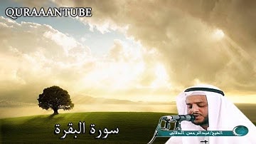 سورة البقرة كاملة بصوت عذب ~ القارئ عبدالرحمن الدلالي