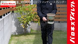 種・肥料散布器 スコッツ 手動 ハンディースプレッダー WHIRL