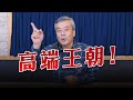 &#39;24.01.08【觀點│小董真心話】高端王朝！