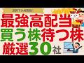 【決算で大幅変動⁉️】日本を代表する高配当株の動向は⁉️買う株・待つ株【厳選30社】