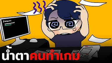 เรื่องจริง หลังบ้านนักพัฒนาเกมทุกคน