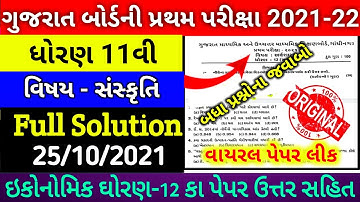 std 11th sanskrit first exam paper october 2021/dhoran 11th sanskrit October paper solution 2021