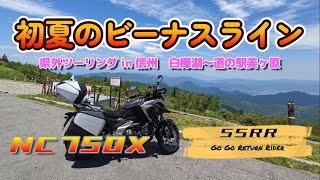 ツーリングの聖地へ...　リターンライダーがビーナスラインを走ってみた　ゴールで目にした衝撃の光景とは...　＃県外ツーリング＃モトブログ ＃HONDA #NC750X