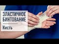 Эластичное бинтование. Кисть