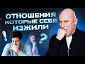 5 причин почему ты остаешься в отношениях, которые себя изжили  | Радислав Гандапас